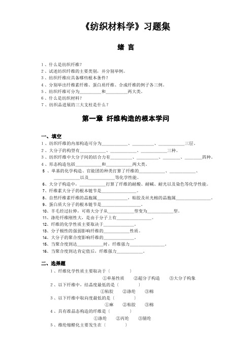 《纺织材料学》习题集