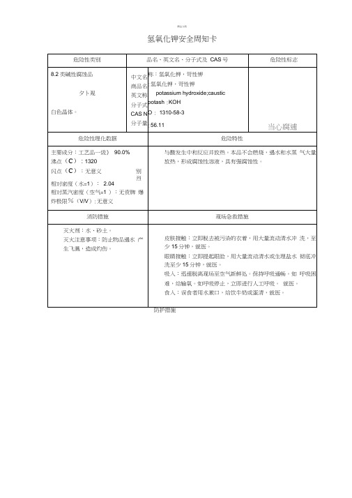 氢氧化钾安全周知卡