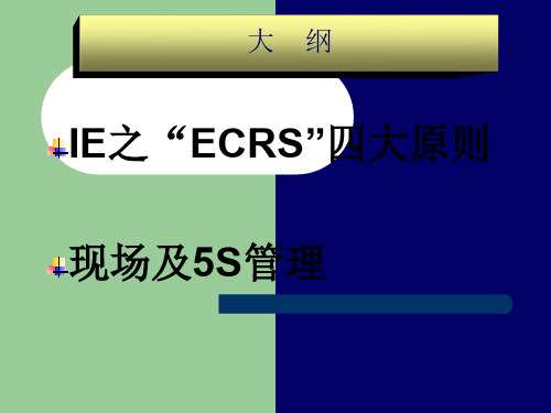 IEECRS四大原则