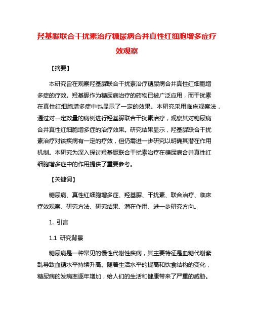 羟基脲联合干扰素治疗糖尿病合并真性红细胞增多症疗效观察