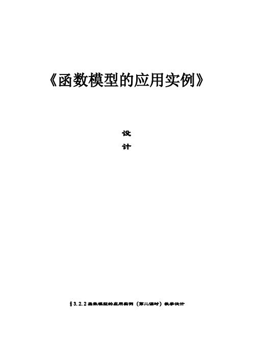 北师大版高中数学必修1《四章 函数应用  2 实际问题的函数建模  2.3 函数建模案例》优质课教案_6