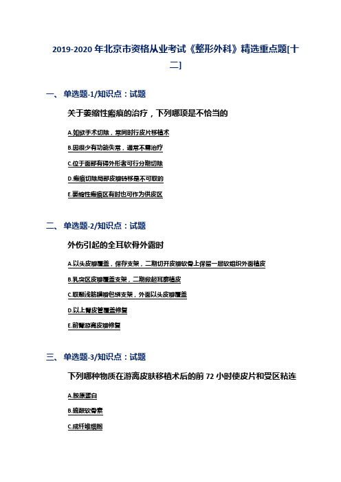 2019-2020年北京市资格从业考试《整形外科》精选重点题[十二]