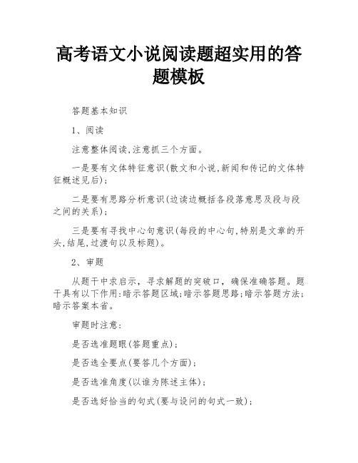 高考语文小说阅读题超实用的答题模板