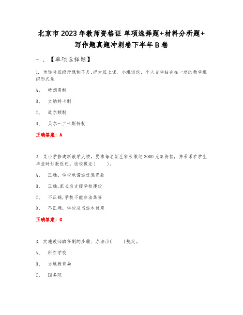 北京市2023年教师资格证 单项选择题+材料分析题+写作题真题冲刺卷下半年B卷