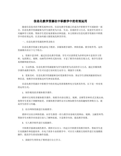 信息化教学资源在中职教学中的有效运用