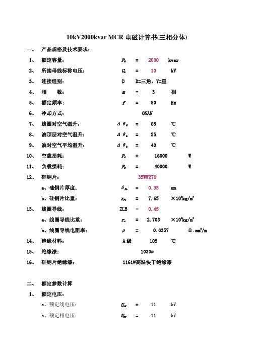 10kV2000kvarMCR电磁计算书(三相分体)