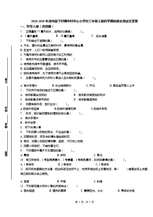 2018-2019年泽州县下村镇中村中心小学校三年级上册科学模拟期末测试无答案