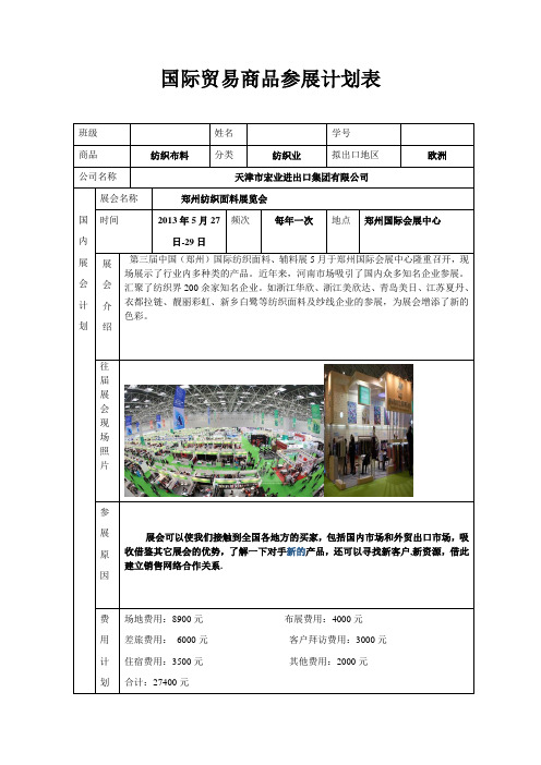 国际贸易商品参展计划表