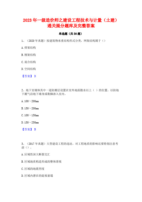 2023年一级造价师之建设工程技术与计量(土建)通关提分题库及完整答案