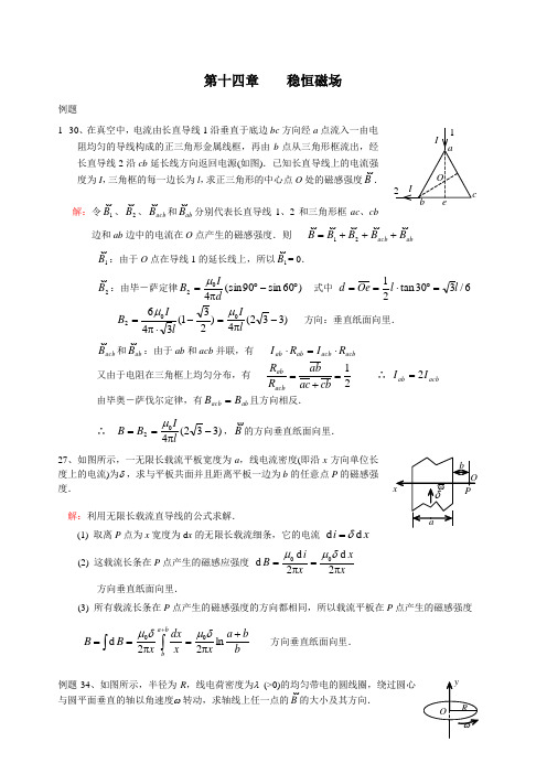 14章磁场 例题习题