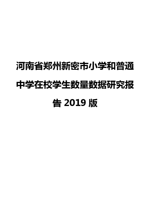 河南省郑州新密市小学和普通中学在校学生数量数据研究报告2019版