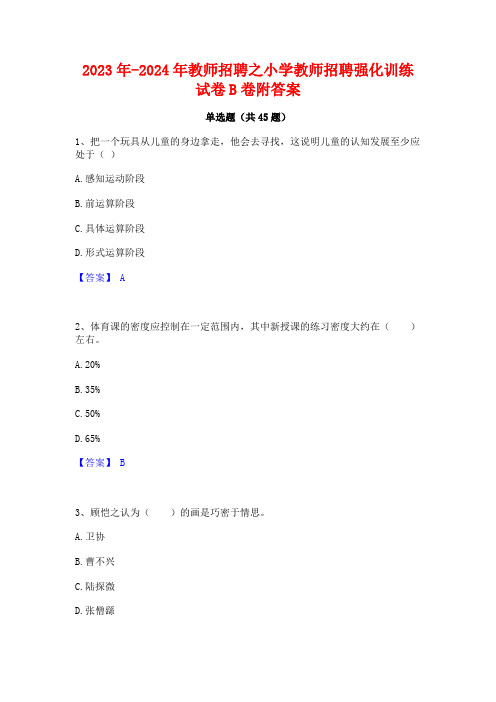 2023年-2024年教师招聘之小学教师招聘强化训练试卷B卷附答案