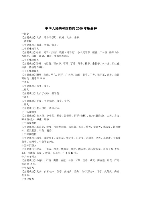 中华人民共和国药典2000年版品种