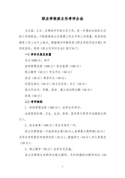 职业学校班主任考评办法