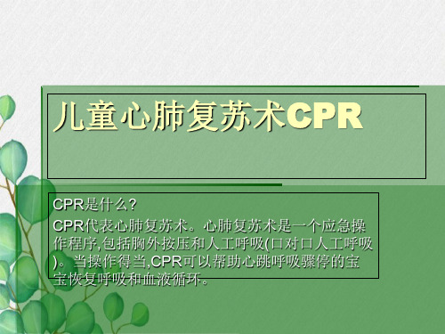 婴幼儿心肺复苏术CPR