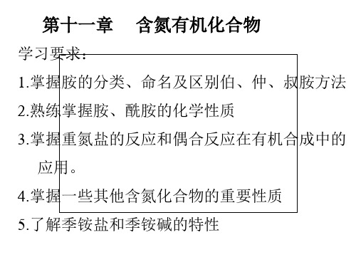 有机化学(杨红)第十一章     含氮有机化合物