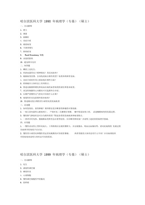 哈尔滨医科大学1998病理学试题汇总