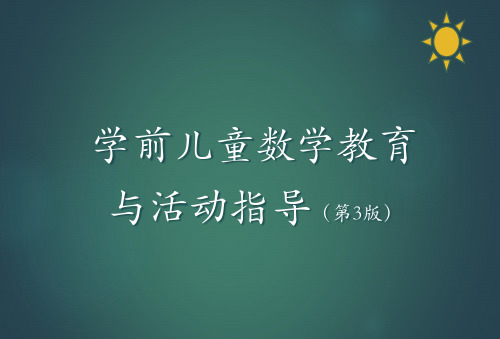 学前儿童数学教育与活动指导--第九章-幼儿园数学教育活动的设计与实施-文档资料