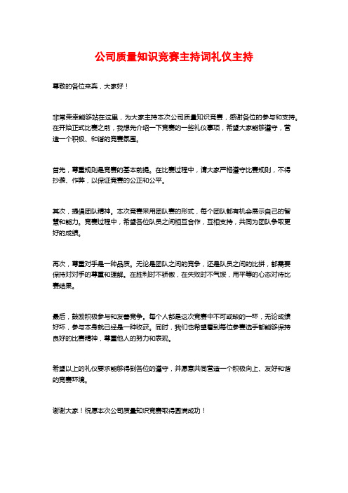 公司质量知识竞赛主持词礼仪主持