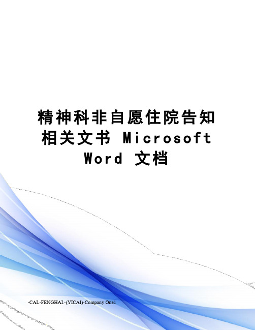 精神科非自愿住院告知相关文书 Microsoft Word 文档