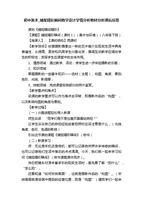 初中美术_捕捉精彩瞬间教学设计学情分析教材分析课后反思