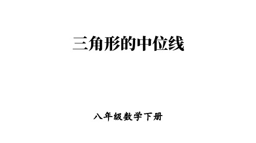 人教版八年级数学下册：三角形的中位线【精品课件】