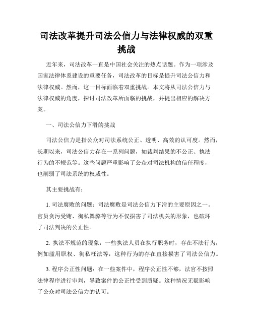 司法改革提升司法公信力与法律权威的双重挑战