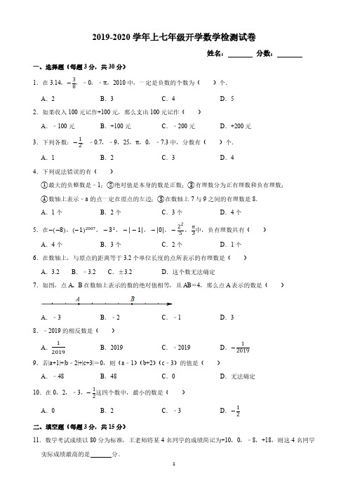 河南师大附中2019-2020学年上七年级开学数学检测试卷