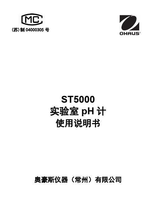 ST5000 实验室 pH 计 使用说明书