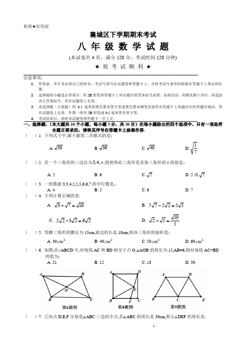 湖北省襄阳市襄城区下学期期末测试八年级数学试题