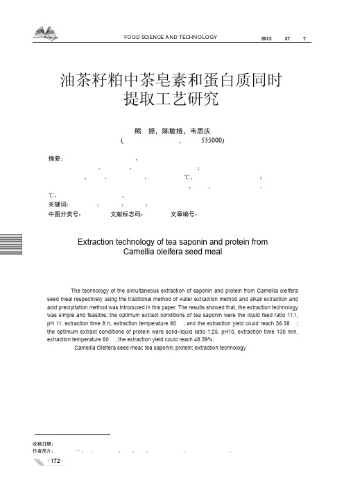 油茶籽粕中茶皂素和蛋白质同时提取工艺