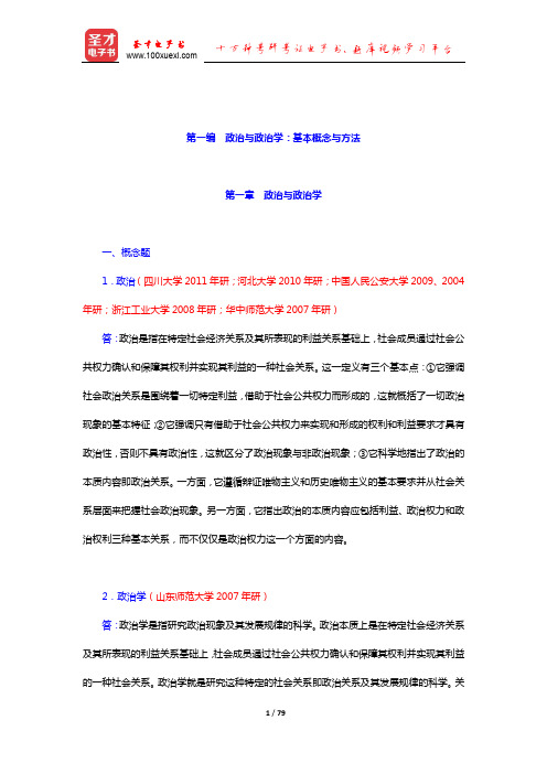 吴志华《政治学概论》配套题库章节题库(政治与政治学：基本概念与方法)【圣才出品】