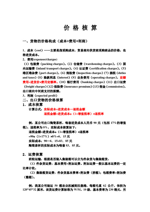 国际贸易价格核算 Microsoft Word 文档