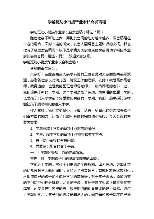 学前班幼小衔接毕业家长会发言稿（精选7篇）