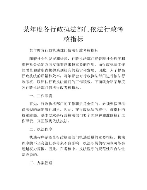 某年度各行政执法部门依法行政考核指标