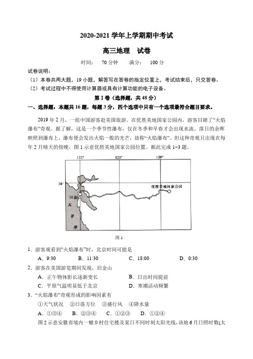 福建省顶级名校2021届高三上学期期中考试地理试卷