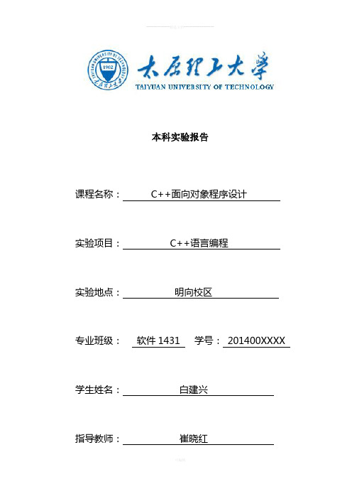 2014太原理工大学C++实验报告