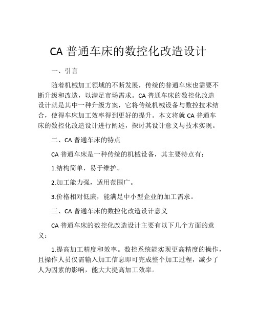 CA普通车床的数控化改造设计