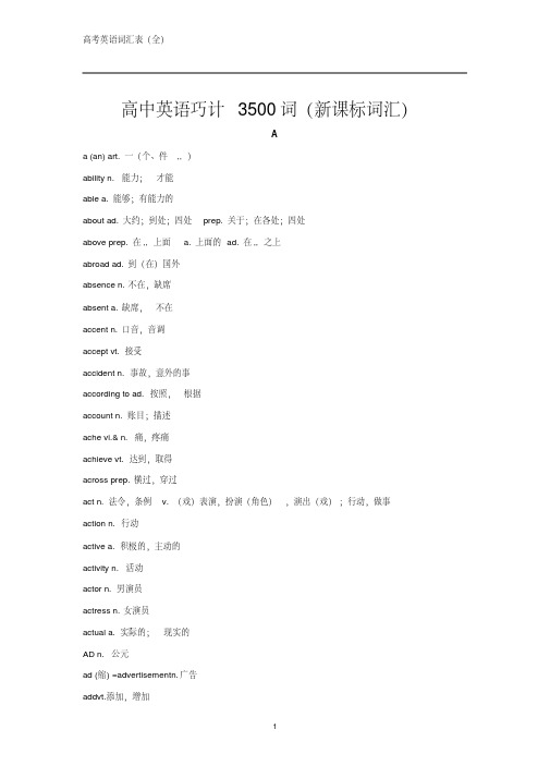 高中英语3500词(新课标词汇)