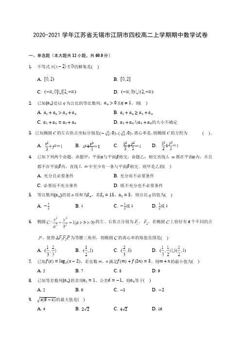 2020-2021学年江苏省无锡市江阴市四校高二上学期期中数学试卷(含解析)