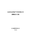 北京住总房地产开发有限公司薪酬设计方案——终