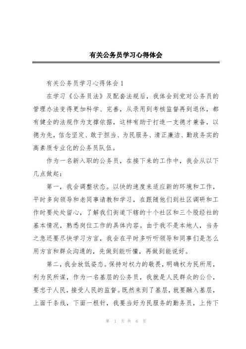 有关公务员学习心得体会