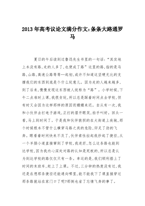 2013年高考议论文满分作文：条条大路通罗马