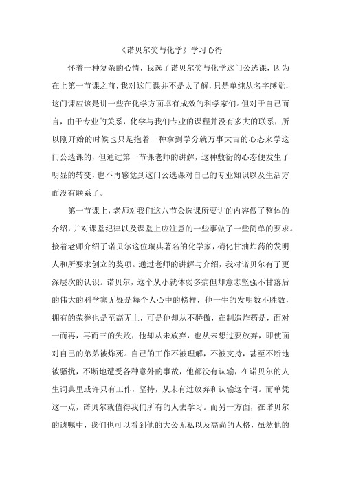 诺贝尔奖与化学公选课学习心得