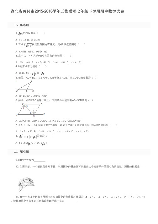 湖北省黄冈市2015-2016学年五校联考七年级下学期期中数学试卷及参考答案