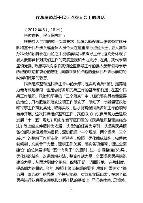 在燕崖镇基干民兵点验大会上的讲话(2)