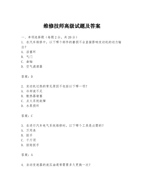 维修技师高级试题及答案