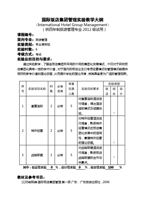 国际饭店集团管理实训教材