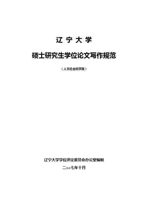 辽宁大学硕士研究生学位论文书写格式(人文社科类)