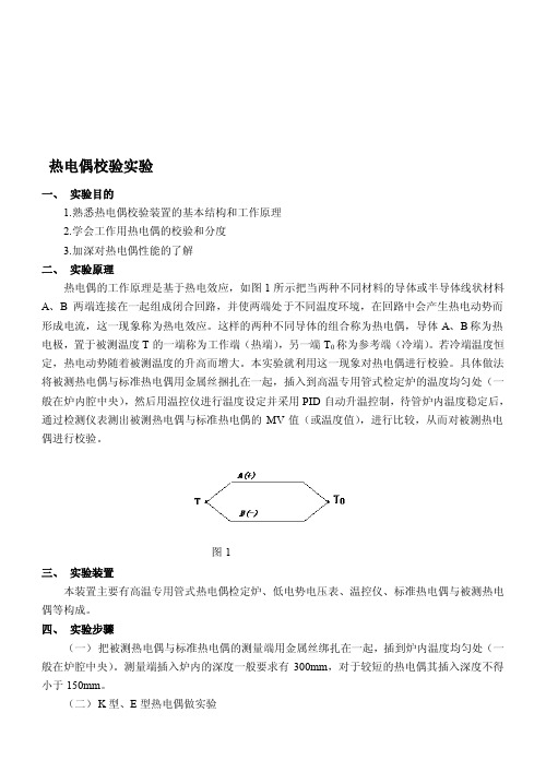 [工作]热电偶校验实验指导书